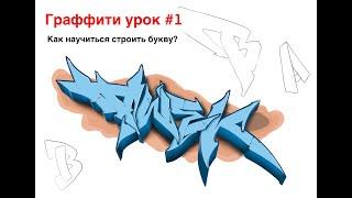 Граффити обучение 1 урок / построение буквы / Dimatwek / graffiti