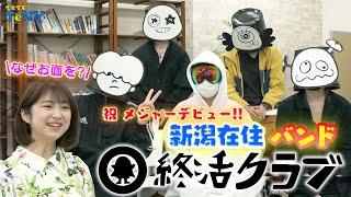 【"祝"メジャーデビュー】新潟在住バンド「終活クラブ」に、気になること根掘り葉掘り聞いてみた！