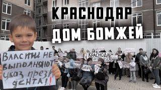 ЖК "Материнский" - памятник коррупции в Краснодаре