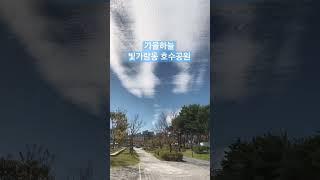 가을하늘 빛가람동 호수공원