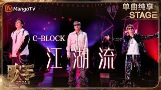 【歌手·单曲纯享】C-BLOCK 《#江湖流 》盛宇D-SHINE&KEY.L刘聪&功夫胖KUNGFU-PEN 硬核输出唱嗨全场  | Singer 2024 EP9 | MangoTV