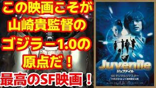 【山崎貴】山崎貴監督のデビュー作の超名作SFアクション映画「ジュブナイル」が4Kデジタルリマスターされて1週間限定で劇場公開中！絶対に見逃すな！#映画ジュブナイル #ゴジラマイナスワン#山崎貴