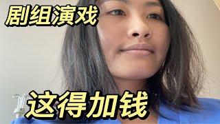 大三女孩去剧组跑龙套，被通知临时换了一个角色…冲这奥斯卡级别演技！这得加钱！