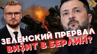 Зеленский ДОСРОЧНО покинул Берлин! В чем причина? - Печий