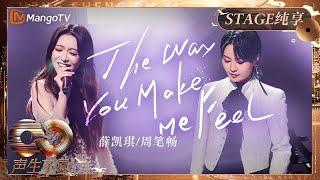 【纯享】#周笔畅#薛凯琪《The Way You Make Me Feel》穿越回青涩又热烈的初恋时光 #喜剧之王｜《声生不息·大湾区季》Infinity And Beyond S4｜MangoTV