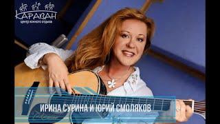 Ирина Сурина и Юрий Смоляков, 29.05.2021