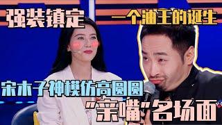 宋木子“油腻”模仿高圆圆“亲嘴’广告名场面！女神当场黑脸！#喜人奇妙夜 #宋木子 #高圆圆 #一年一度喜剧大赛 #喜剧大赛