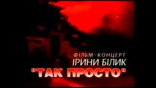 Ирина Билык - Так Просто - концерт 1997