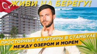 Квартиры на берегу моря | Недвижимость в Турции рассрочку | Стамбул | Инвестиции в недвижимость