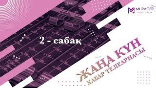2-ші сабақ Халық әні Еркем ай | Домбыра үйрену мектебі  | Хабар телеарнасы