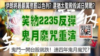 亞洲我最驫20240812 笑納2235反彈  鬼月魔咒重演