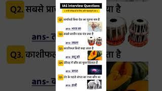 Ias interview questions | upsc interview questions #iasinterviewquestions #upscinterviewquestion