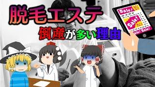 業界の問題点と倒産が増えている理由【業界の栄枯盛衰物語】～脱毛エステ～