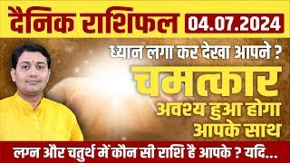 04 July 2024 |Aaj Ka Rashifal | लग्न और चतुर्थ में कौन सी राशि है आपके ? ऐसा चमत्कार होगा जो सोचा...