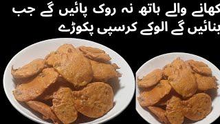 Crispy Aloo Pakora Recipe by Daily Cooking || الو کے کرسپی پکوڑے بنانے کی اسان ریسپی || Aloo Pakora