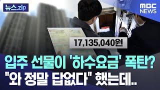 입주 선물이 '하수요금' 폭탄? "와 정말 답없다" 했는데.. [뉴스.zip/MBC뉴스]