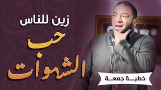 زين للناس حب الشهوات | #خطبة_جمعة | د . حازم شومان