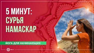 5 МИНУТ / 3 полных круга - Сурья Намаскар (Приветствие солнца). Екатерина Андросова