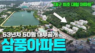 수성구 수성못 핵심입지!? 반세기 아파트 내부 최초 공개 | 1973년 대구에 이런 고급 아파트가? | 미친 입지 + 미친 내부… 70년대 아파트 맞아?