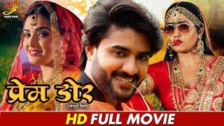 प्रेम डोर - Full Moive | #Pradeep Pandey Chintu, #Amrapali Dubey, #Kajal Raghwani | Bhojpuri Movie