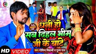 HD VIDEO SONG - धनी हो सब दिहल भीम जी के बाटे | #Govind_Vidyarthi | New Bhojpuri Viral Bhim Song