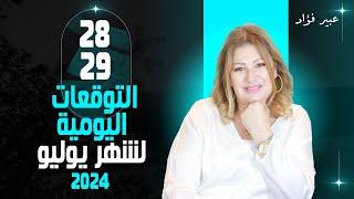 توقعات اليوم الاحد و الاثنين   28 - 29  يوليو شهر  (تموز )  2024 عبير فؤاد  | حظك اليوم