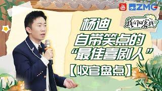 杨迪不愧是“天生综艺人” 光是看到脸就想笑 “控场大王”说的就是我们迪哥！这个世界上还有你不会的游戏吗？#我们的客栈 | 特辑