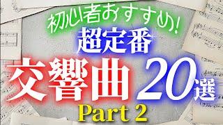 【クラシック名曲】一度は聴いてほしい超定番の交響曲20選②4人の交響曲作家編／ブラームス、ブルックナー、マーラー、シベリウスの名作