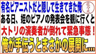 【感動する話】有名ピアニストであることを隠して生きてきた俺。ある日、姪のピアノの発表会を観に行くことに。すると大トリの演奏者が倒れてしまい、俺が手伝うとまさかの展開に…朗読泣ける話いい話