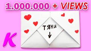 Как сделать открытку - КОНВЕРТ с СЮРПРИЗОМ. DIY SURPRISE MESSAGE Сard /Pull Tab Origami Envelope