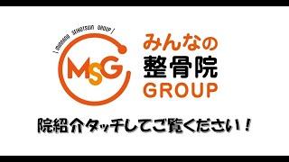 みんなの鍼灸整骨院院紹介