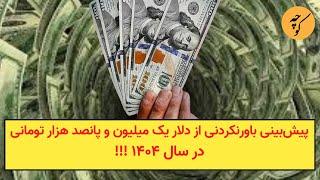 پیش‌بینی باورنکردنی از دلار یک میلیون و پانصد هزار تومانی در سال ۱۴۰۴ !!!