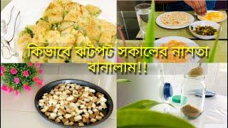 কিভাবে খুব সহজে মজাদার নাস্তা বানালাম।। Easy and tasty breakfast recipe.