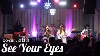 See Your Eyes - 잔나비 [경인교대 제니스]