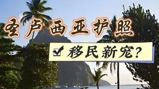 圣卢西亚，移民新宠？揭秘圣卢西亚护照优势#圣卢西亚 #圣卢西亚移民 #圣卢西亚护照 #小国护照 #海外身份规划 #saintlucia