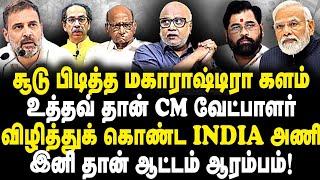 சூடு பிடித்த மகாராஷ்டிரா|உத்தவ் தான் CM வேட்பாளர்|விழித்துக் கொண்ட INDIA அணி|  ஆட்டம் ஆரம்பம்!