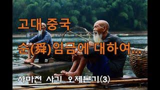 오제본기(3) / 순임금을 아시나요? / 효자의 원형 / 사마천 사기