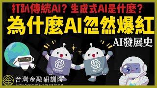 【Cheap教你金融科技力】打趴傳統AI？生成式AI是什麼？為什麼AI忽然爆紅？ SP.1