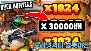 "슬롯머신" 노리밋시티 [오리사냥꾼]맥스윈 잭팟  Nolimit City Duck Hunters MaxWin!!!!!