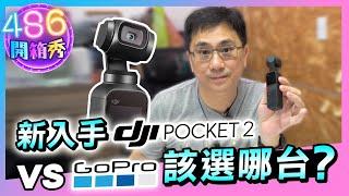 486開箱秀 ｜ DJI Pocket 2 到底是否執得購買？