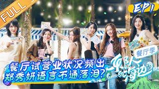 《乐队的海边》第1期 完整版：Jessica郑秀妍因中文不好情绪失控落泪？于文文勇扛店长责任“硬核点菜”冲销量！The Seaside Band EP1丨HunanTV