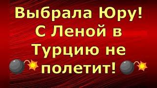 Новый день / Лена LIFE / Выбрала Юру! С Леной в Турцию не полетит! / Обзор влогов