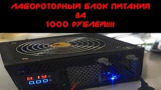 23.Самый простой Лабораторный Блок Питания, за 1000 рублей!!!