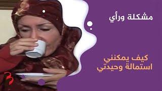 مشكلة ورأي |  كيف يمكنني استمالة وحيدتي