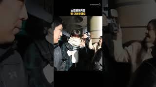 스트레이키즈, 잘 다녀왔어요
