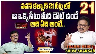 పవన్ కళ్యాణ్ 21 సీట్లలో ఆ ఒక్క సీటు మీద డౌట్ ఉండే..| Exclusive Interview Thammireddy Shiva Shankar