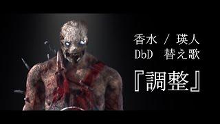 【DBD替え歌】『調整』 香水/瑛人【Dead by Daylight】【キラー】【癖髪ひなた】