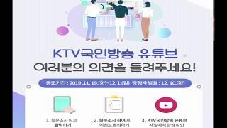 [이벤트] 여러분의 의견을 들려주세요! - KTV 국민방송 유튜브 -