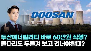 두산에너빌리티 바로 60만원 직행? 돌다리도 두들겨 보고 건너야할때?