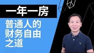 【建华聊房产】之“财务自由”系列：一年一房，普通人的财务自由之道。像定投股票一样，坚持长期稳定投房产，财务自由比想象的要来得更快。#美国房产投资 #financialfreedom